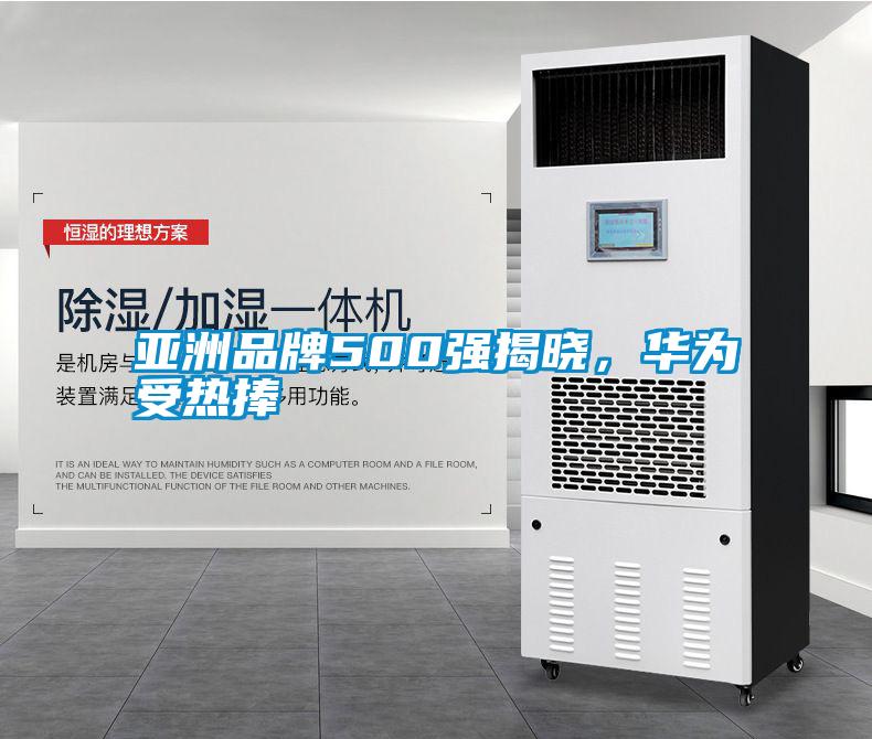 亞洲品牌500強揭曉，華為受熱捧