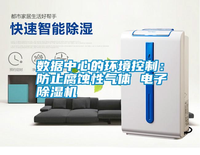 數據中心的環境控制：防止腐蝕性氣體 電子除濕機