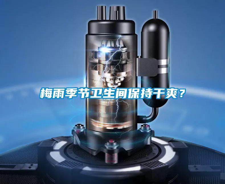 梅雨季節衛生間保持干爽？