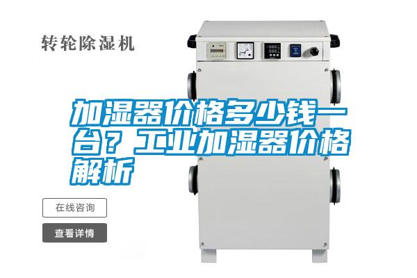 加濕器價格多少錢一臺？工業加濕器價格解析