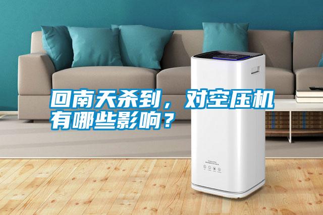 回南天殺到，對空壓機有哪些影響？