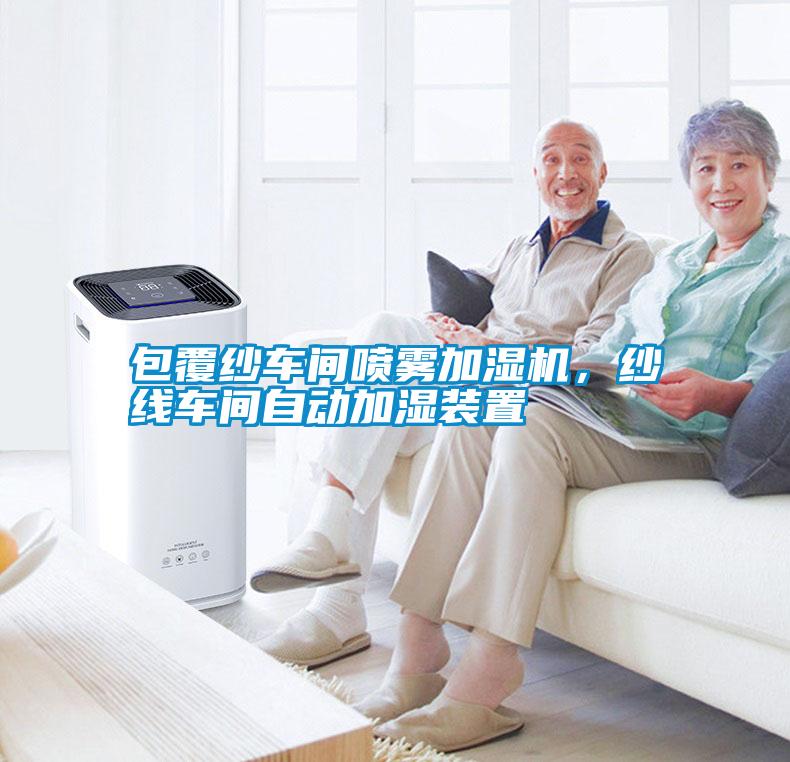包覆紗車間噴霧加濕機，紗線車間自動加濕裝置