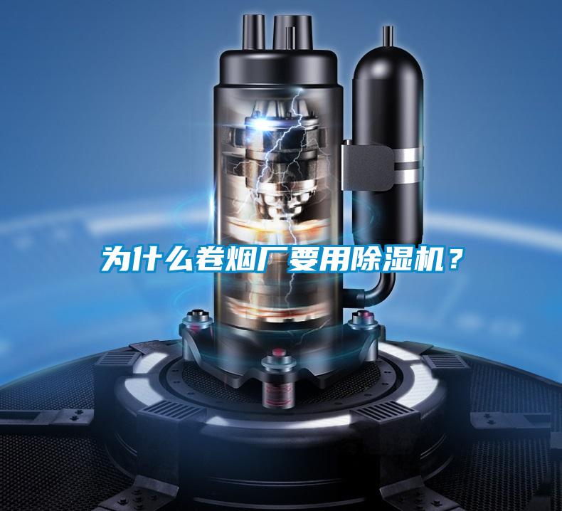 為什么卷煙廠要用除濕機？