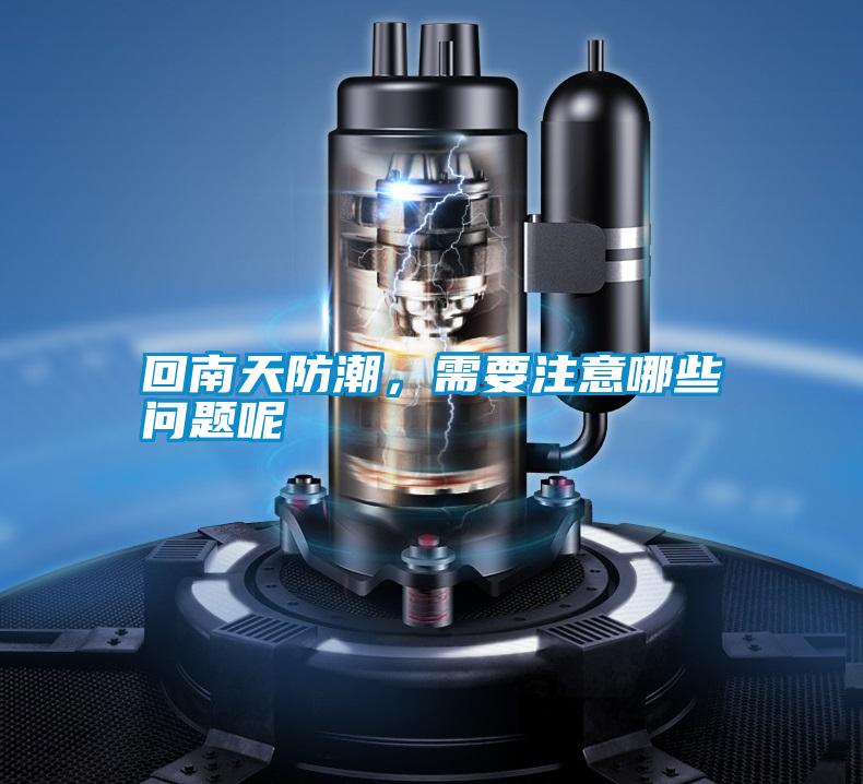 回南天防潮，需要注意哪些問題呢