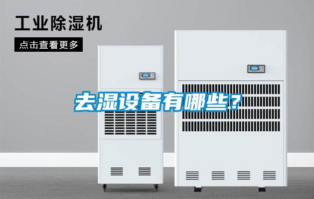 去濕設備有哪些？
