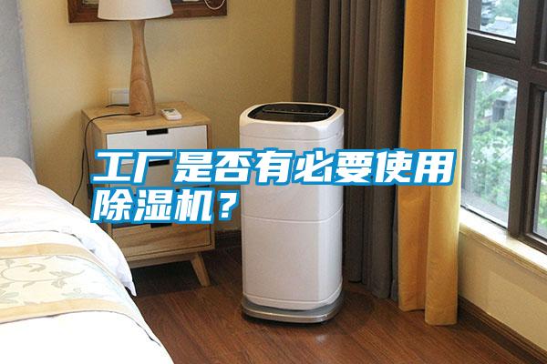 工廠是否有必要使用除濕機？