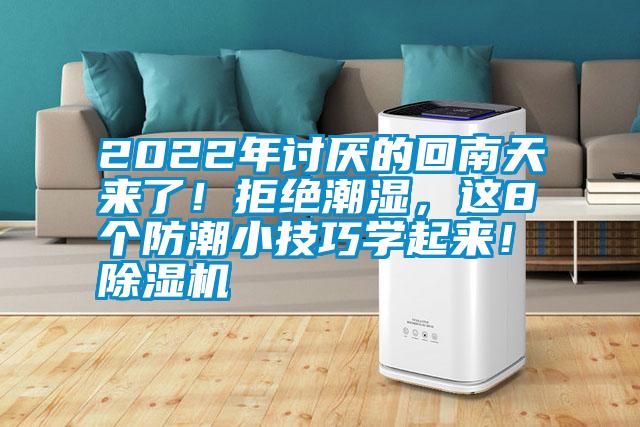 2022年討厭的回南天來了！拒絕潮濕，這8個防潮小技巧學起來！除濕機