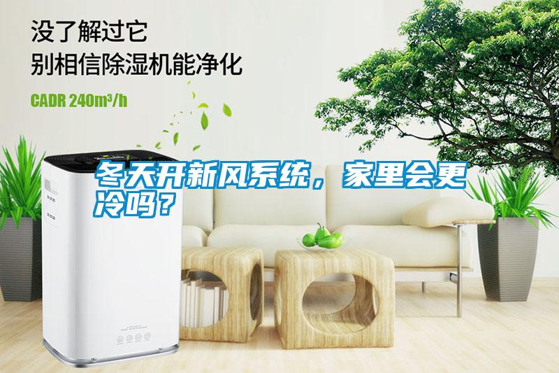 冬天開新風系統，家里會更冷嗎？