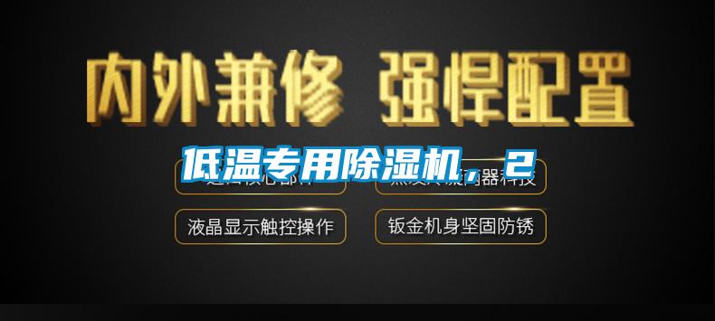 低溫專用除濕機，2