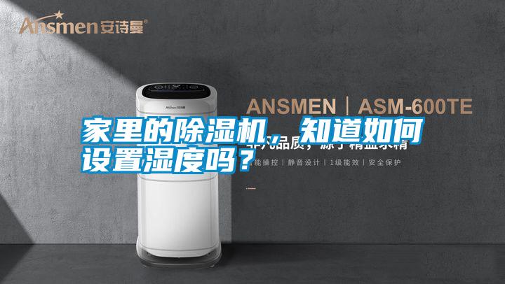 家里的除濕機，知道如何設置濕度嗎？
