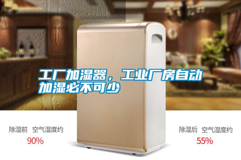 工廠加濕器，工業廠房自動加濕必不可少