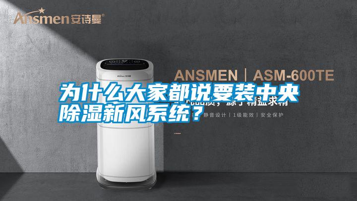 為什么大家都說要裝中央除濕新風系統？