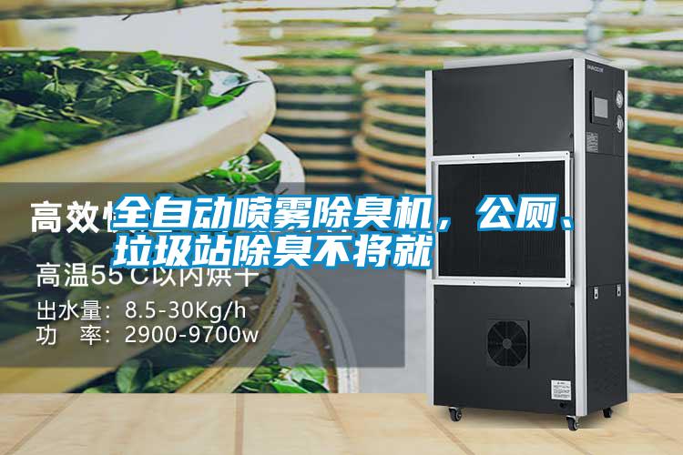 全自動噴霧除臭機，公廁、垃圾站除臭不將就