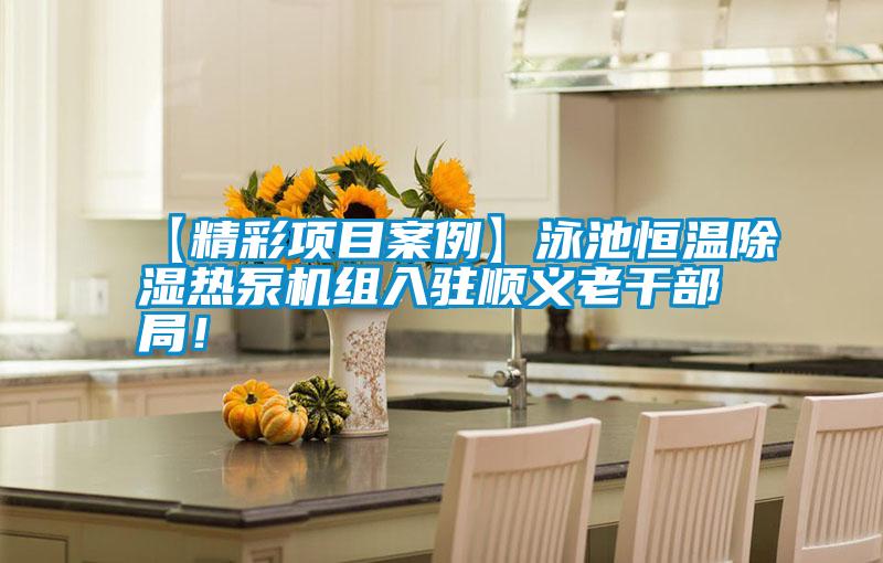 【精彩項目案例】泳池恒溫除濕熱泵機組入駐順義老干部局！