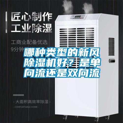 哪種類型的新風除濕機好？是單向流還是雙向流