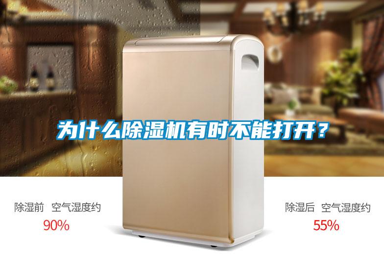 為什么除濕機有時不能打開？