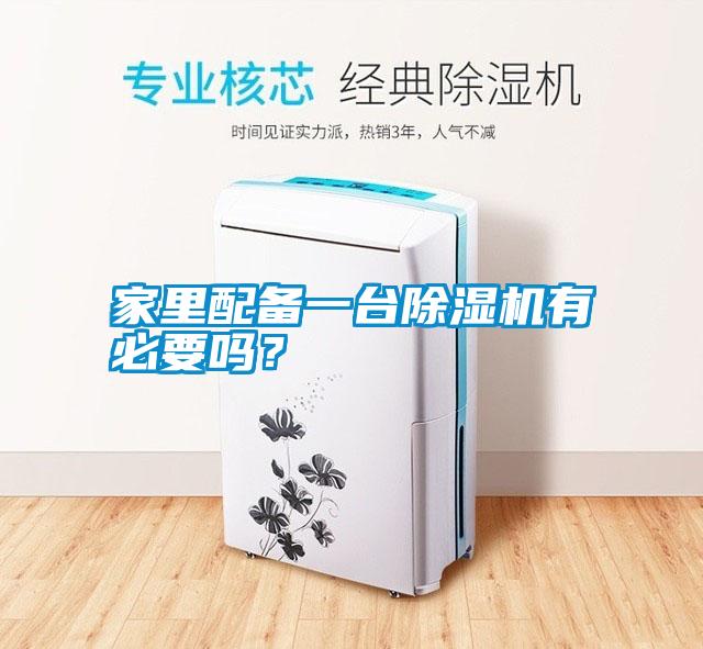 家里配備一臺除濕機有必要嗎？