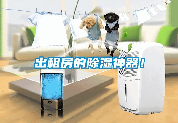 出租房的除濕神器！