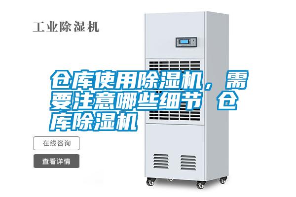 倉庫使用除濕機，需要注意哪些細節 倉庫除濕機