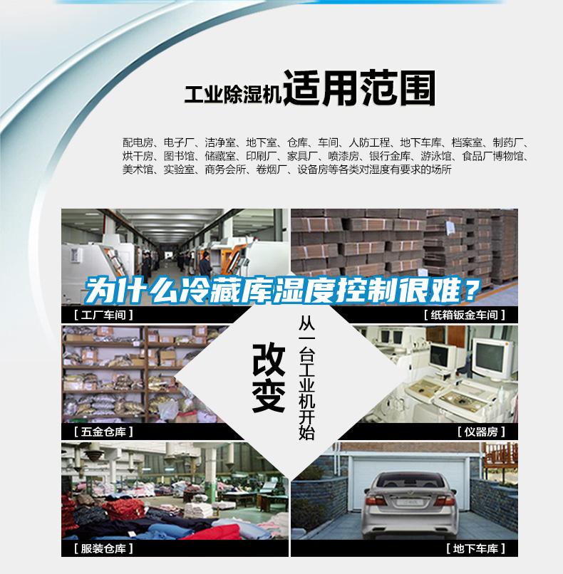 為什么冷藏庫濕度控制很難？