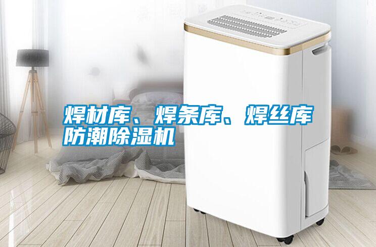 焊材庫、焊條庫、焊絲庫防潮除濕機