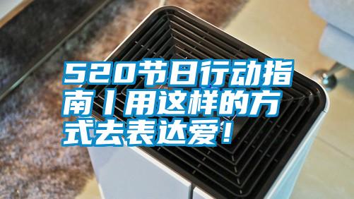 520節日行動指南丨用這樣的方式去表達愛！