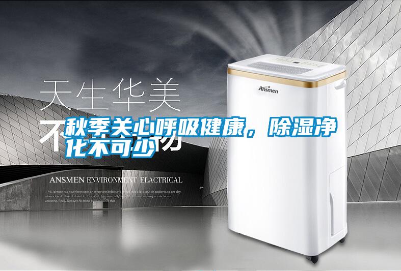 秋季關心呼吸健康，除濕凈化不可少