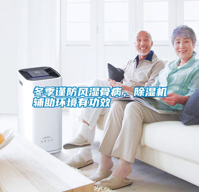 冬季謹防風濕骨病，除濕機輔助環境有功效