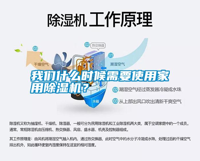我們什么時候需要使用家用除濕機？