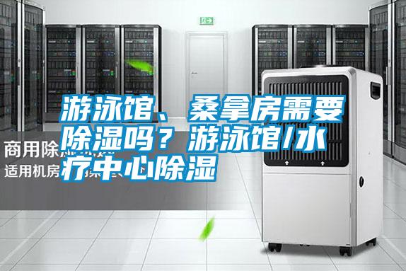 游泳館、桑拿房需要除濕嗎？游泳館/水療中心除濕