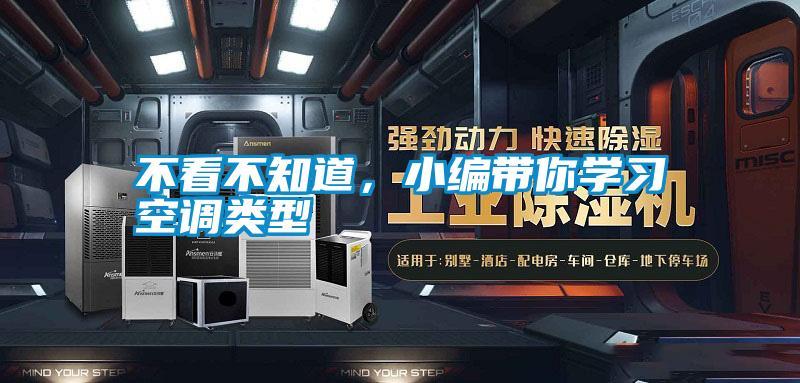 不看不知道，小編帶你學習空調類型