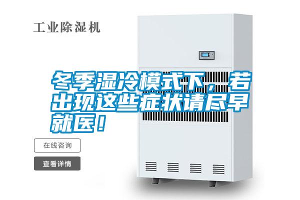 冬季濕冷模式下，若出現這些癥狀請盡早就醫！
