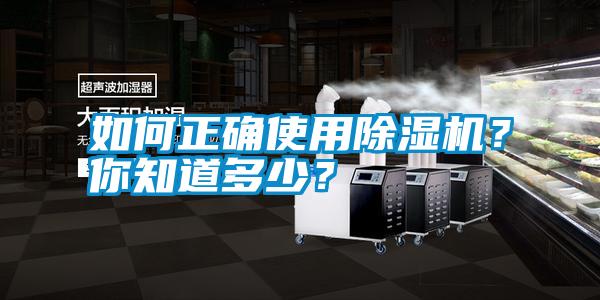 如何正確使用除濕機？你知道多少？
