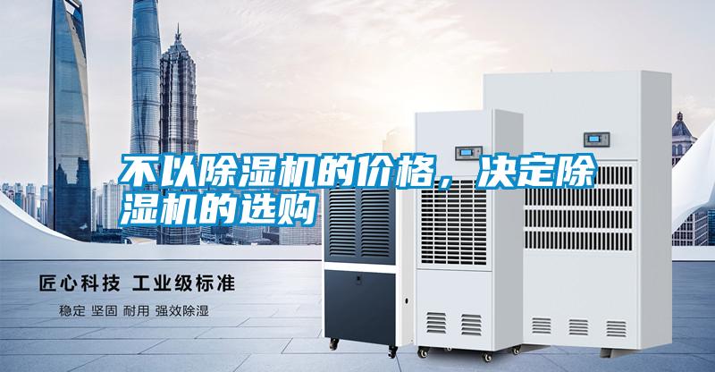 不以除濕機的價格，決定除濕機的選購