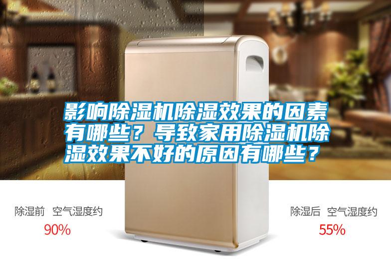 影響除濕機除濕效果的因素有哪些？導致家用除濕機除濕效果不好的原因有哪些？