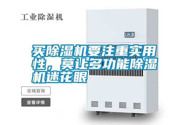 買除濕機要注重實用性，莫讓多功能除濕機迷花眼