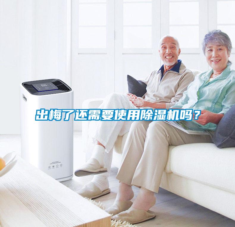 出梅了還需要使用除濕機嗎？