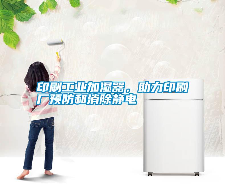 印刷工業加濕器，助力印刷廠預防和消除靜電