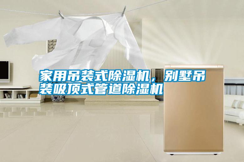 家用吊裝式除濕機，別墅吊裝吸頂式管道除濕機