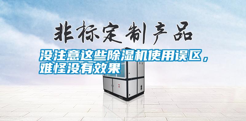 沒注意這些除濕機使用誤區，難怪沒有效果