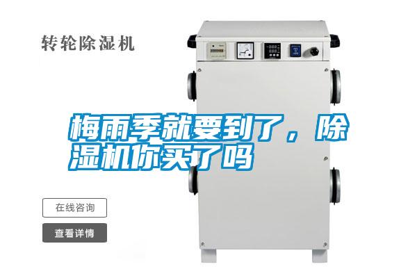 梅雨季就要到了，除濕機你買了嗎