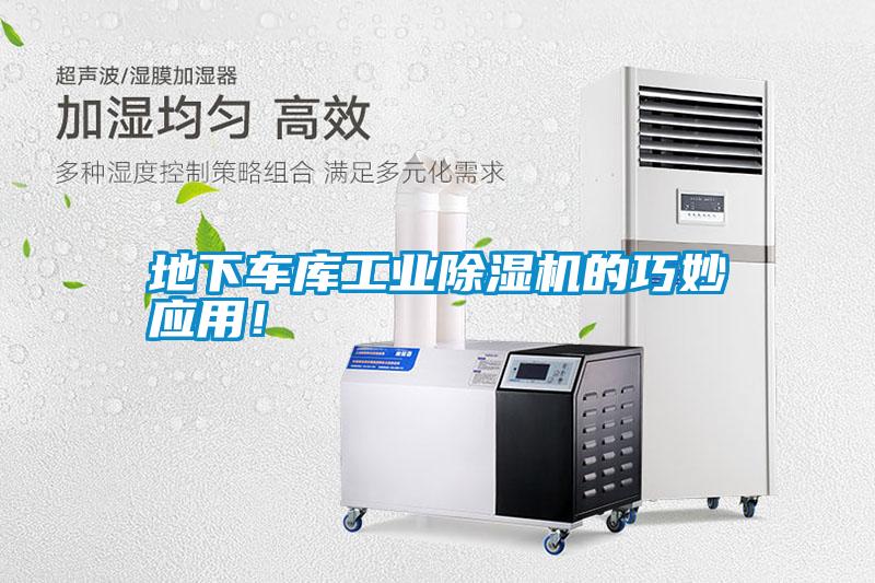 地下車庫工業除濕機的巧妙應用！