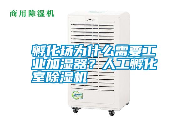 孵化場為什么需要工業加濕器？人工孵化室除濕機