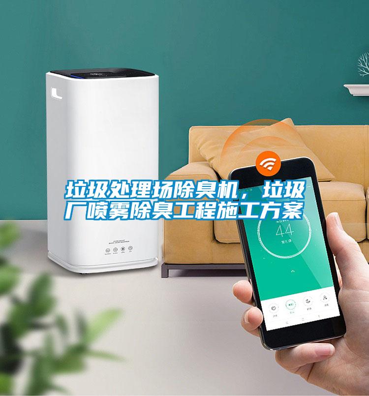 垃圾處理場除臭機，垃圾廠噴霧除臭工程施工方案