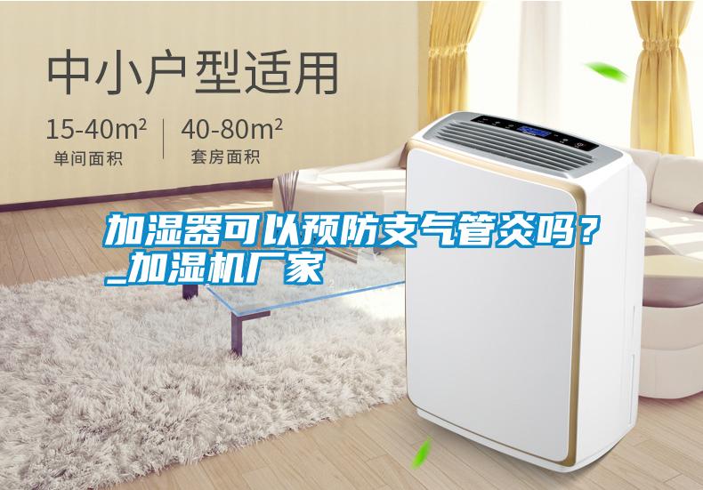 加濕器可以預防支氣管炎嗎？_加濕機廠家