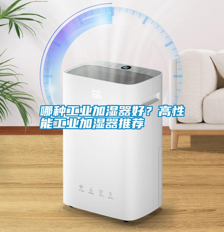 哪種工業加濕器好？高性能工業加濕器推薦