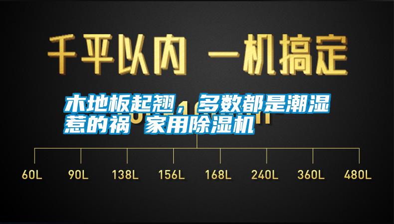木地板起翹，多數都是潮濕惹的禍 家用除濕機