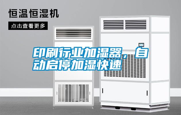 印刷行業加濕器，自動啟停加濕快速