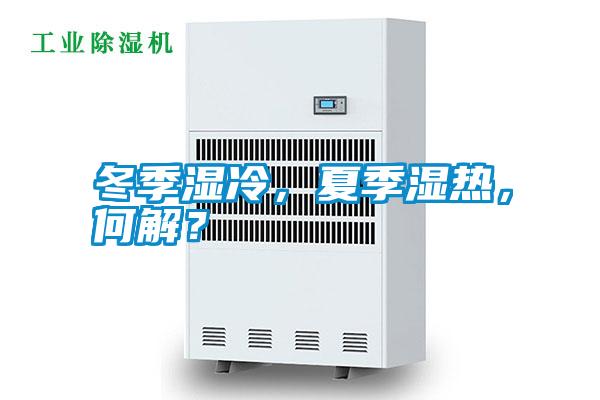 冬季濕冷，夏季濕熱，何解？