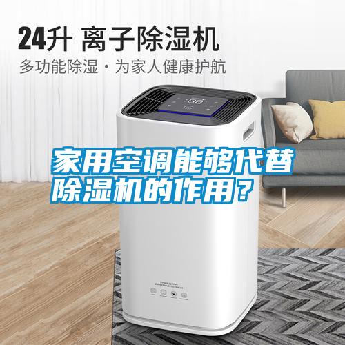 家用空調能夠代替除濕機的作用？
